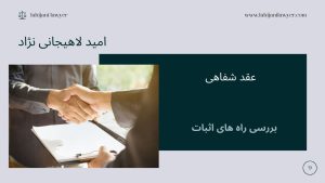 راه‌های اثبات قرارداد شفاهی
