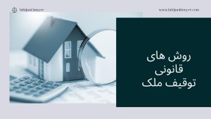روش های قانونی توقیف ملک(اموال غیر منقول)