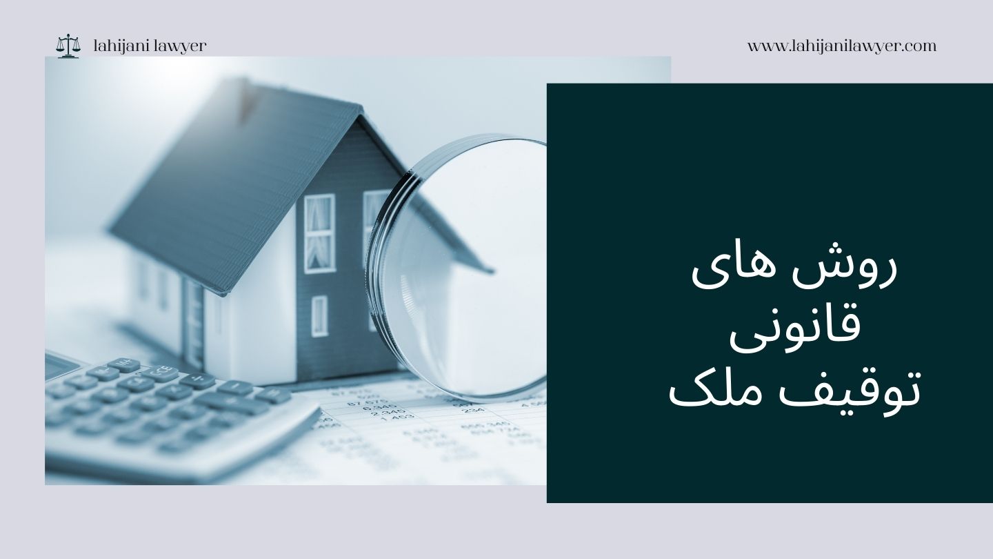 روش های قانونی توقیف ملک(اموال غیر منقول)