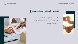 شرایط انجام دستور فروش ملك مشاع