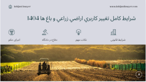 شرایط کامل تغيير كاربري اراضي زراعي و باغ ها 1404