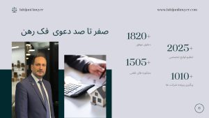 صفر تا صد دعوی الزام به فک رهن