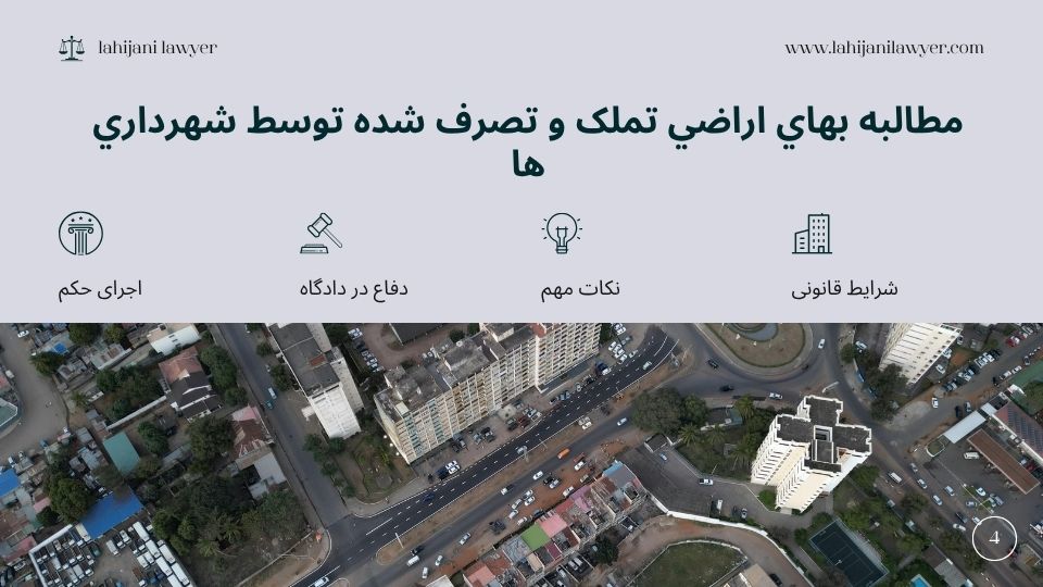 مطالبه بهاي اراضي تصرف يا تملك شده توسط شهرداري ها