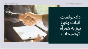 نمونه دادخواست اثبات وقوع بيع به همراه توصیحات