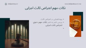 نکات مهم دعوي اعتراض ثالث اجرایی