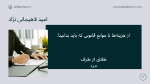 طلاق از طرف مرد | از هزینهها تا موانع قانونی که باید بدانید!