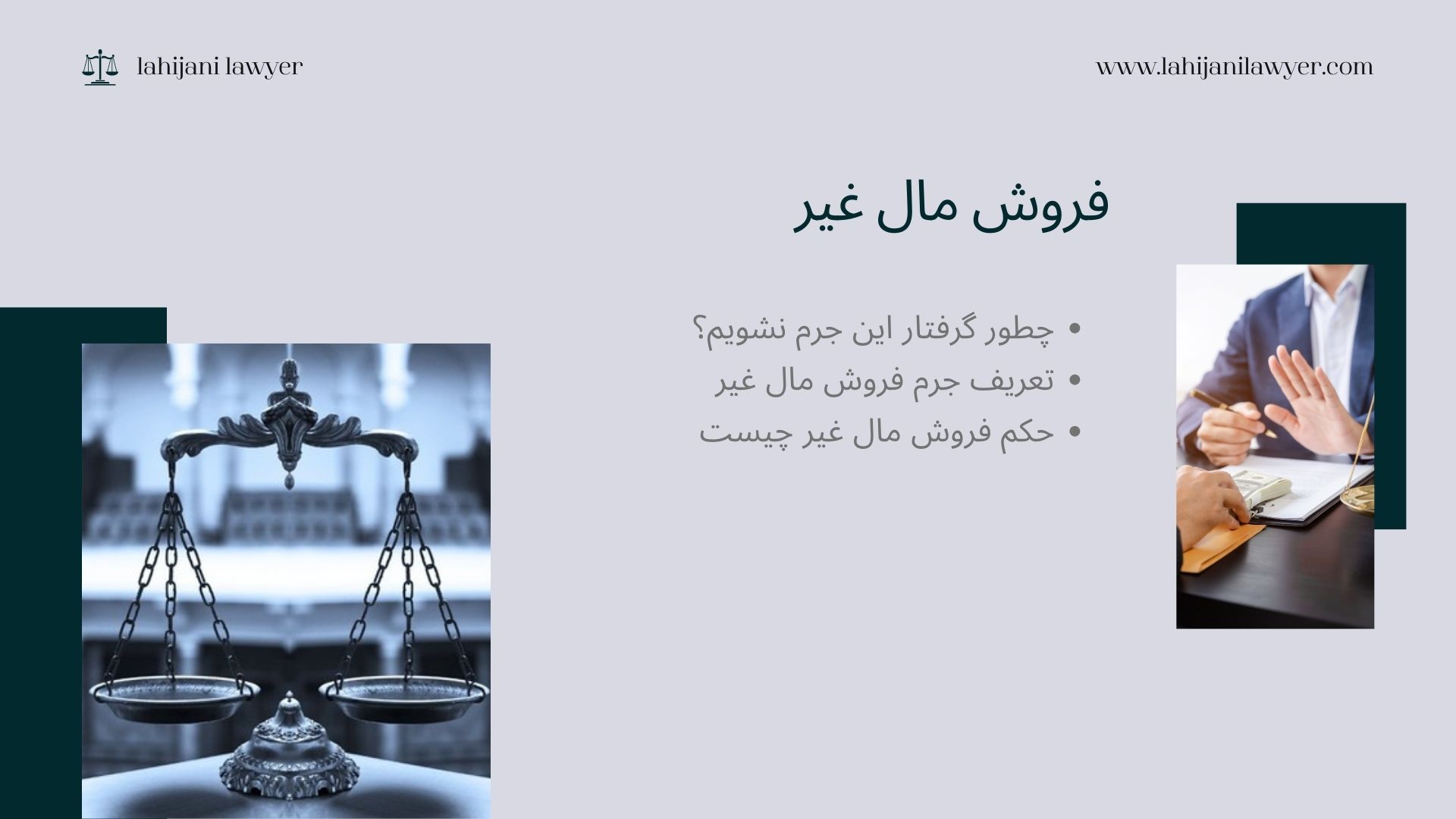 فروش مال غیر | چطور گرفتار این جرم نشویم؟