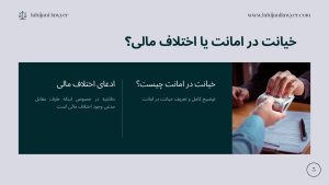 خیانت در امانت یا اختلاف مالی؟ تفاوتی که سرنوشت پرونده شما را تغییر می‌دهد!