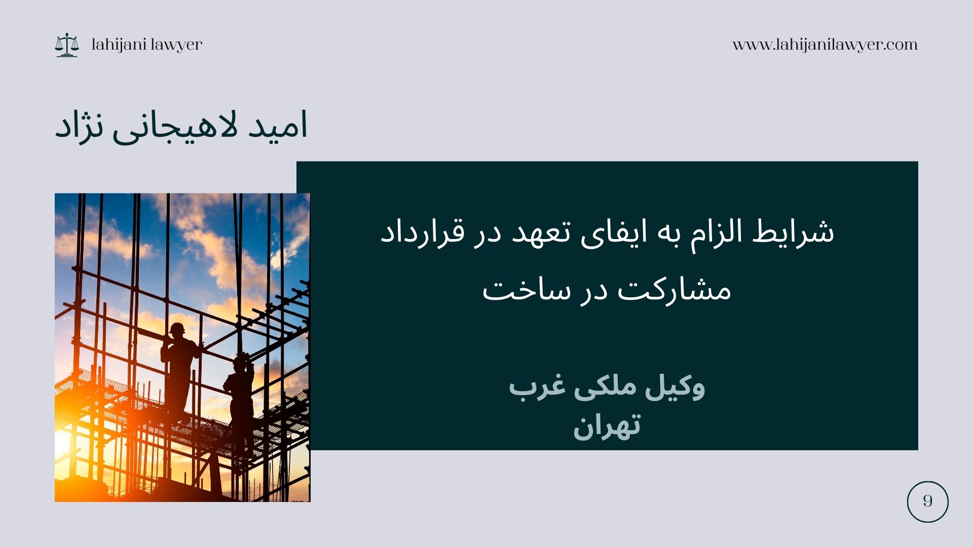 شرایط الزام به ایفای تعهد در قرارداد مشارکت در ساخت