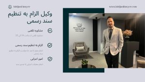 وکیل الزام به تنظیم سند رسمی ملک غرب تهران