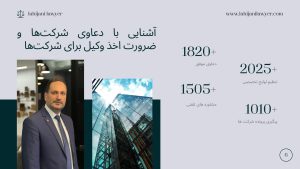 وکیل دعاوی شرکت ها غرب تهران