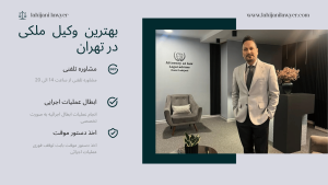 بهترین وکیل ملکی در تهران