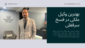 بهترین وکیل ملکی در دعاوی فسخ سرقفلی غرب تهران