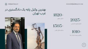 بهترین وکیل پایه یک دادگستری در غرب تهران