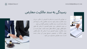 رسیدگی به سند مالکیت معارض توسط وکیل ملکی غرب تهران