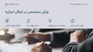 وکیل متخصص در ابطال اجراییه – ابطال عملیات اجرایی – دستور توقف اجرا در غرب تهران