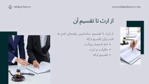 از ارث تا تقسیم ساده‌ترین راهنمای قدم به قدم برای تقسیم ترکه