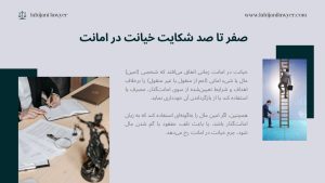 خیانت در امانت