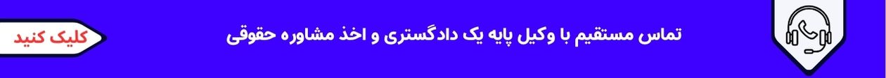 مشاوره حقوقی تلفنی با وکیل پایه یک دادگستری