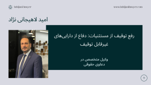 رفع توقیف از مستثنیات دفاع از داراییهای غیرقابل توقیف