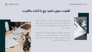 دعوی اثبات مالکیت و تنفیذ مبایعنامه .