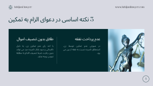 3 نکته اساسی در دعوای الزام به تمکین