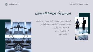 بررسی یک پرونده آدم ربایی و کشف ضرورت حضور وکیل در دعاوی کیفری