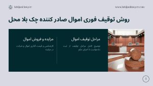روش توقیف فوری اموال صادر کننده چک بلا محل