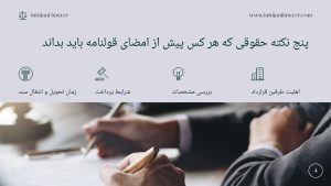پنج نکته حقوقی که هر کس پیش از امضای قولنامه باید بداند