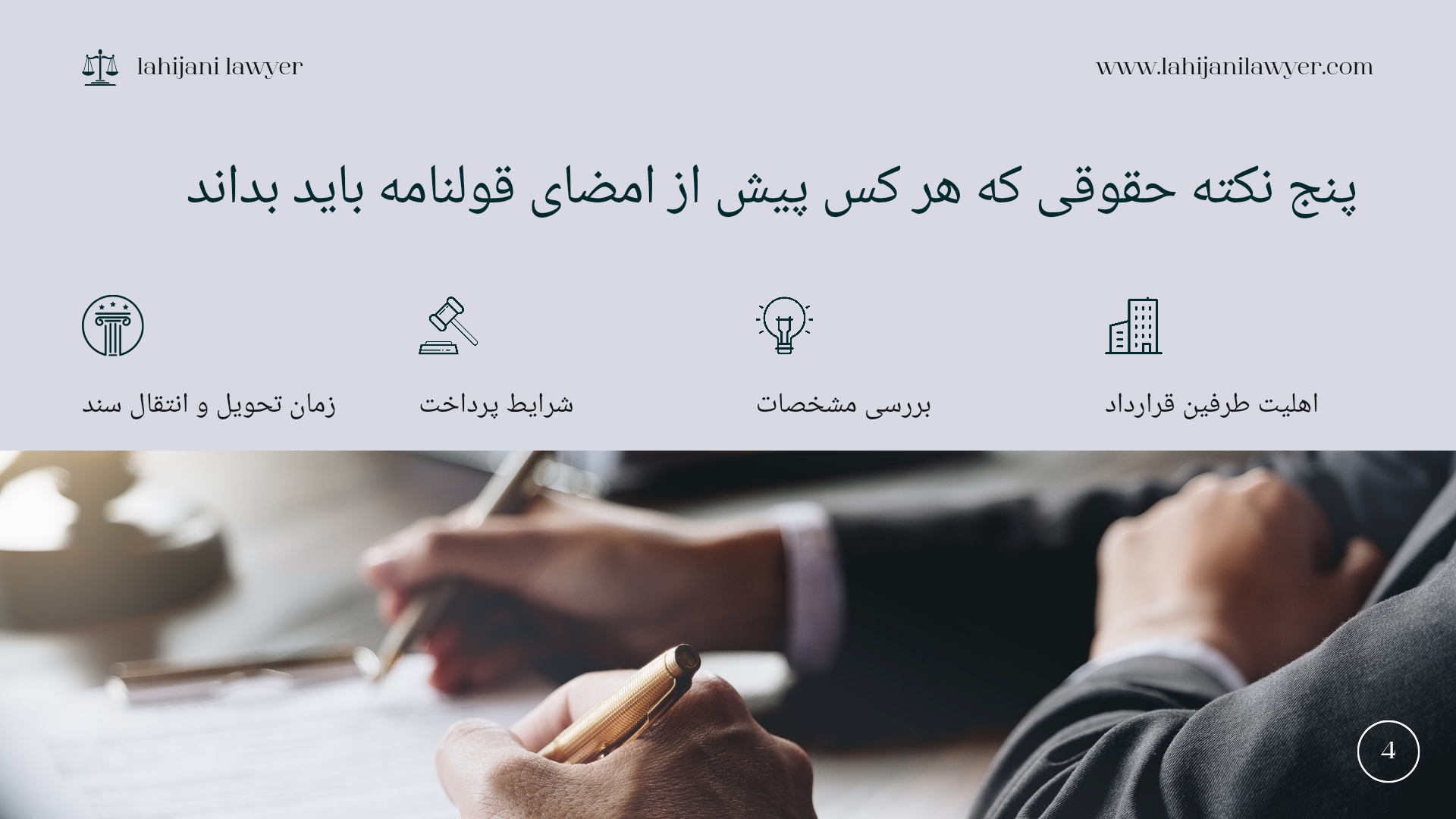 پنج نکته حقوقی که هر کس پیش از امضای قولنامه باید بداند