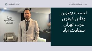 لیست بهترین وکلای کیفری غرب تهران - سعادت آباد