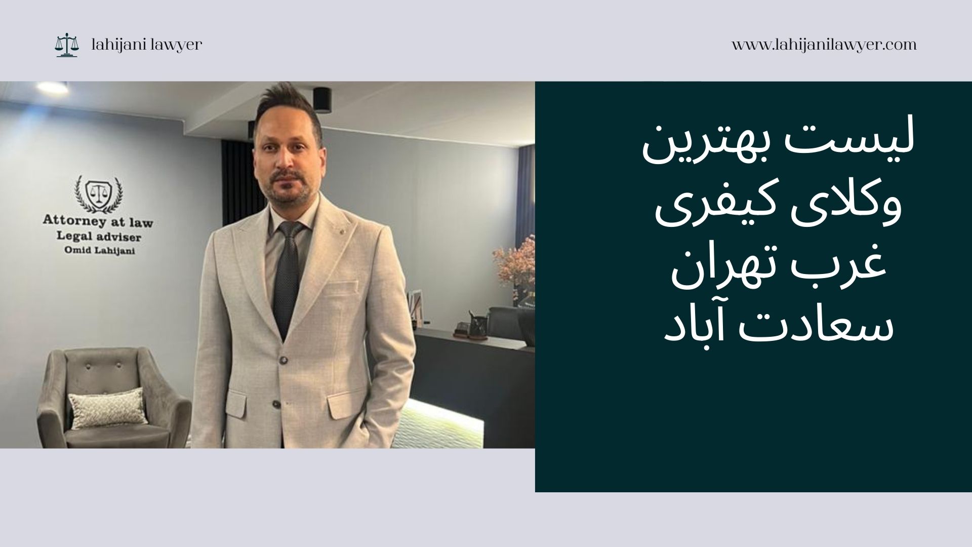 لیست بهترین وکلای کیفری غرب تهران - سعادت آباد
