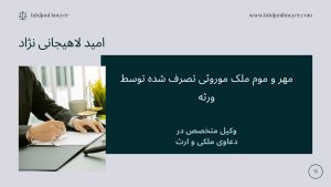 مهر و موم ملک موروثی تصرف شده توسط ورثه