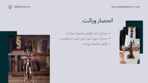 وکیل انحصار وراثت غرب تهران + مراحل و نمونه آماده درخواست انحصار وراثت