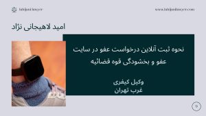 شرایط اخذ پابند الکترونیکی - چراغ های پابند الکترونیک نشانه چیست؟