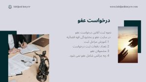 نحوه ثبت آنلاین درخواست عفو در سایت عفو و بخشودگی قوه قضائیه