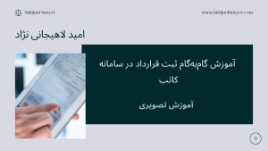 آموزش گام‌به‌گام ثبت قرارداد در سامانه کاتب - آموزش تصویری