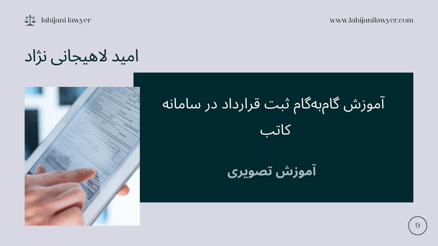 آموزش گام‌به‌گام ثبت قرارداد در سامانه کاتب - آموزش تصویری