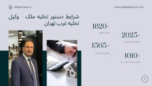 دستور تخلیه ملک