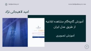 آموزش مشاهده ابلاغیه ثنا