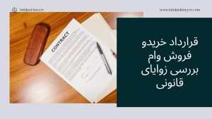 قرارداد خرید و فروش وام