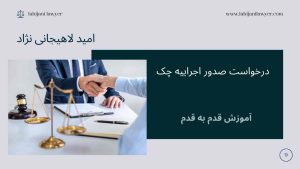 درخواست صدور اجراییه چک: آموزش قدم به قدم