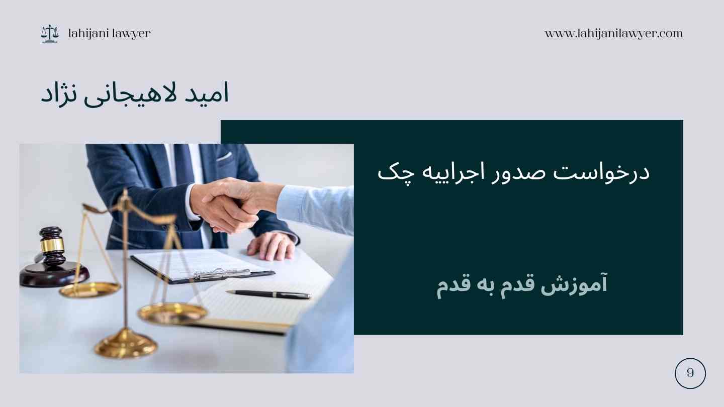 درخواست صدور اجراییه چک: آموزش قدم به قدم
