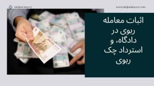 اثبات معامله ربوی در دادگاه، و استرداد چک ربوی