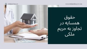 حقوق همسایه در تجاوز به حریم ملکی