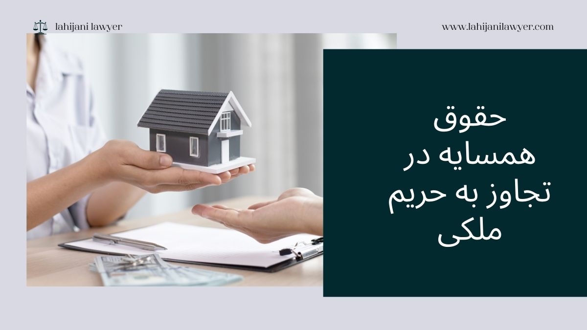 حقوق همسایه در تجاوز به حریم ملکی