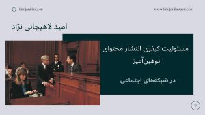 مسئولیت کیفری انتشار محتوای توهین‌آمیز در شبکه‌های اجتماعی