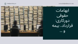 ابهامات حقوقی دورکاری: قرارداد، بیمه و حقوق کارمندان مجازی