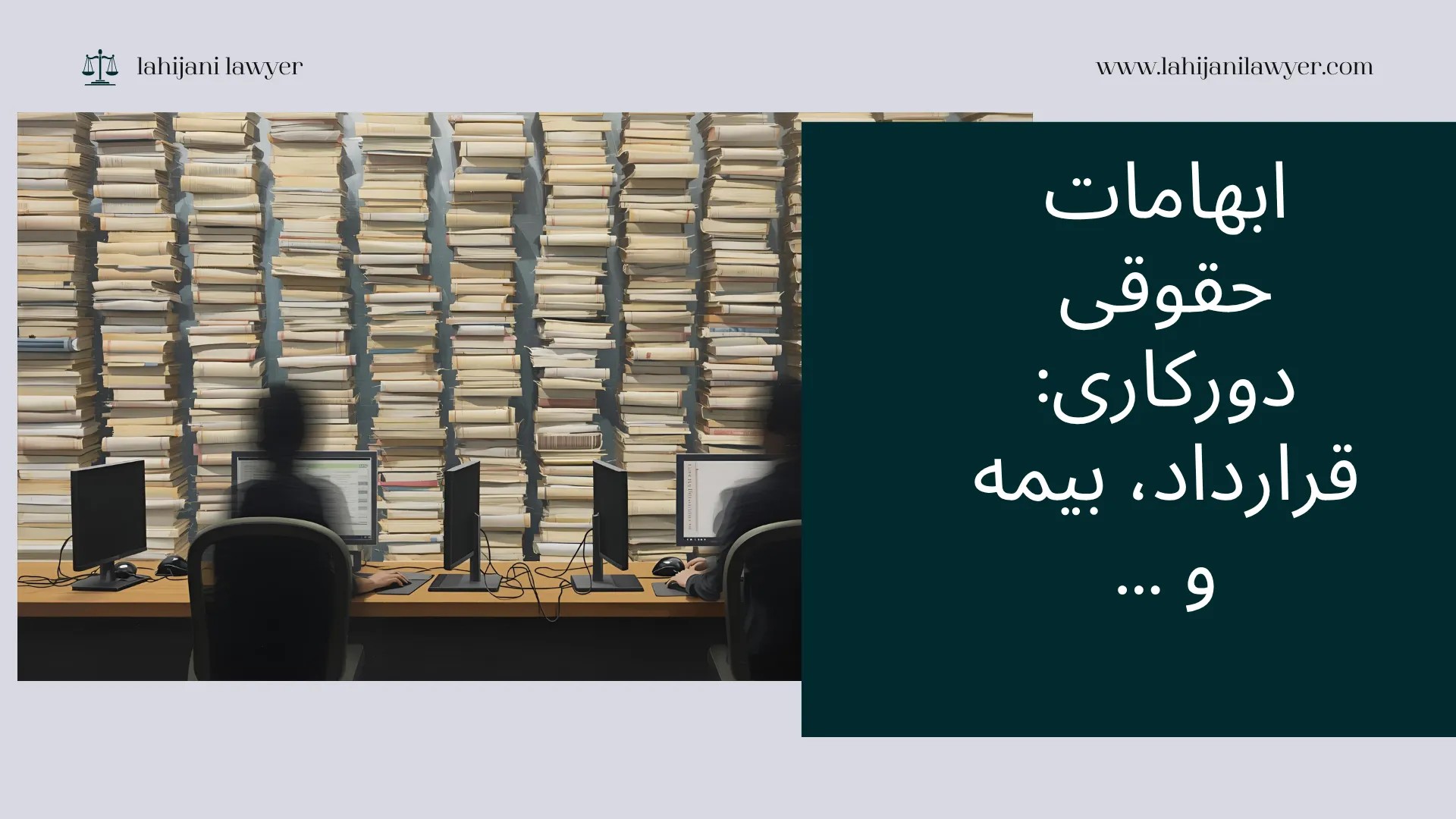 ابهامات حقوقی دورکاری: قرارداد، بیمه و حقوق کارمندان مجازی