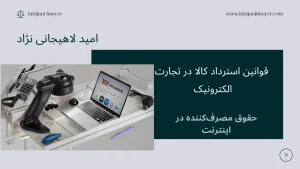 حقوق مصرفکننده در اینترنت: قوانین استرداد کالا در تجارت الکترونیک